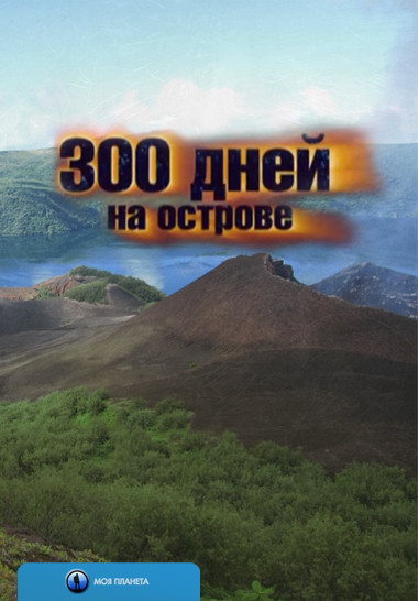 300 суток. 300 Дней на острове. 300 Дней. Ксавьер Россет. О трехстах днях.